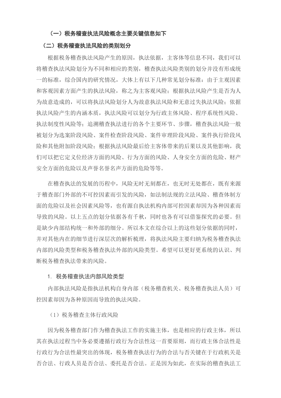 务稽查执法风险的控制 _第3页