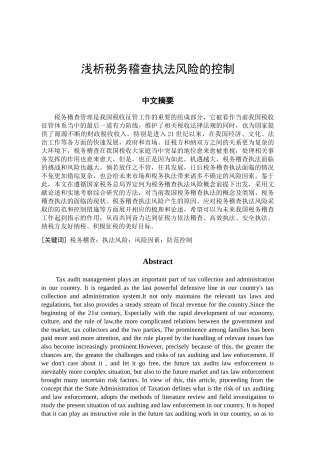 务稽查执法风险的控制 