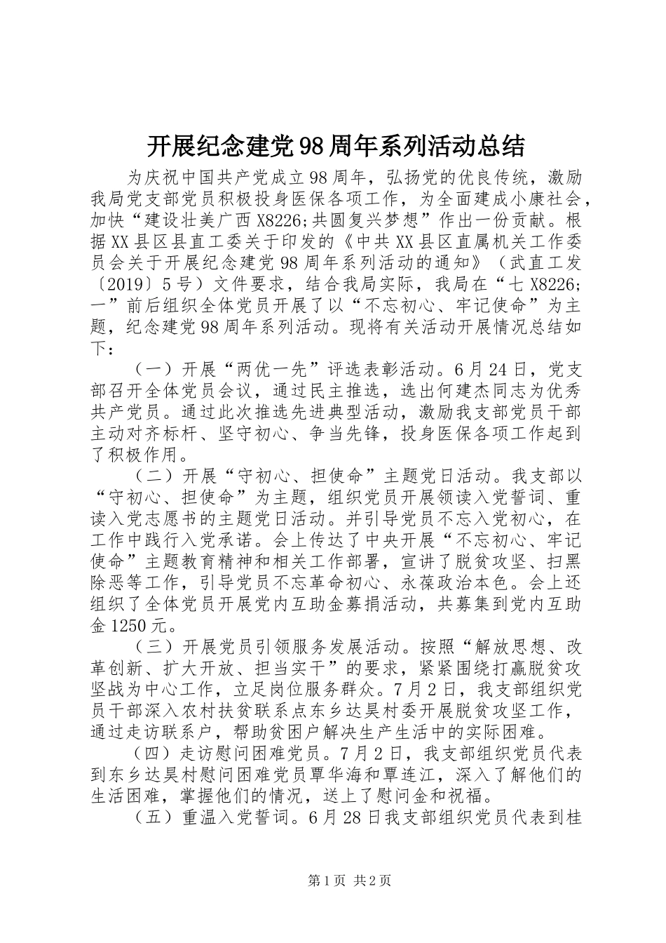 开展纪念建党98周年系列活动总结_第1页