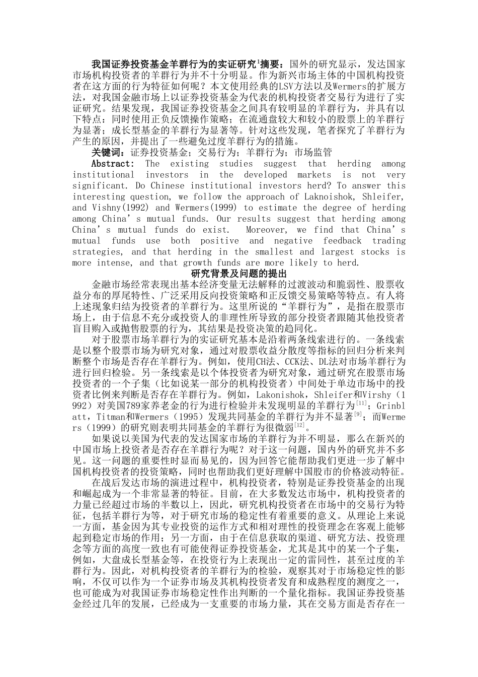 我国证券投资基金羊群行为的实证研究 _第1页