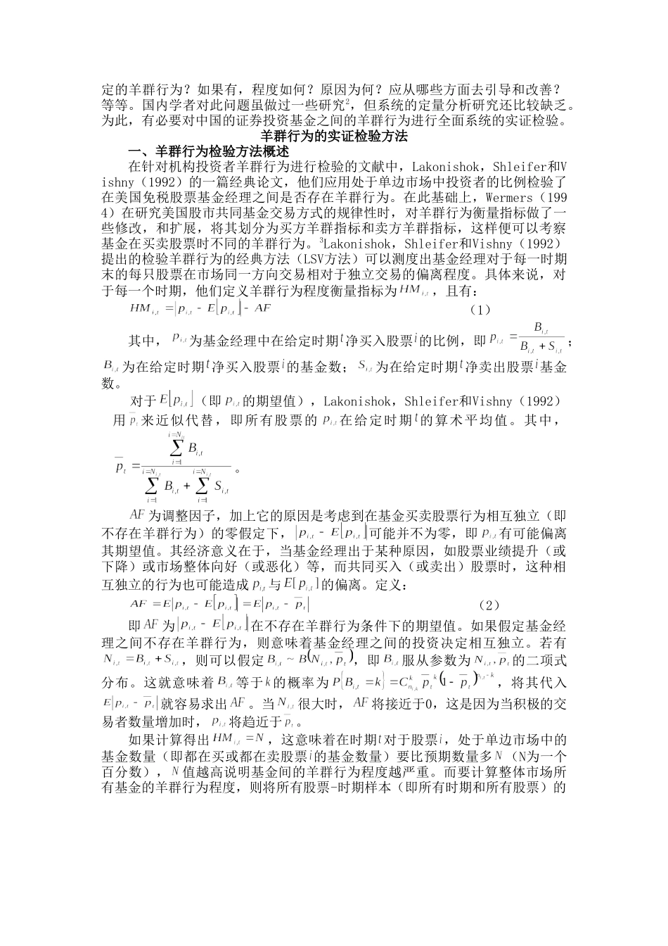 我国证券投资基金羊群行为的实证研究 _第2页