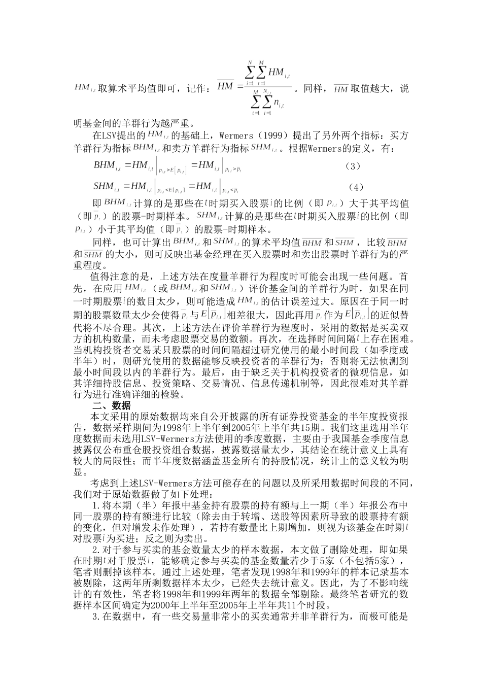 我国证券投资基金羊群行为的实证研究 _第3页