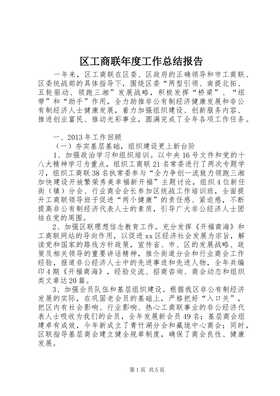 区工商联年度工作总结报告_第1页
