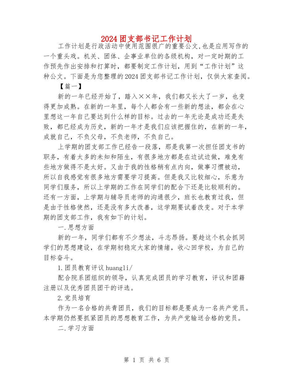2024团支部书记工作计划_第1页