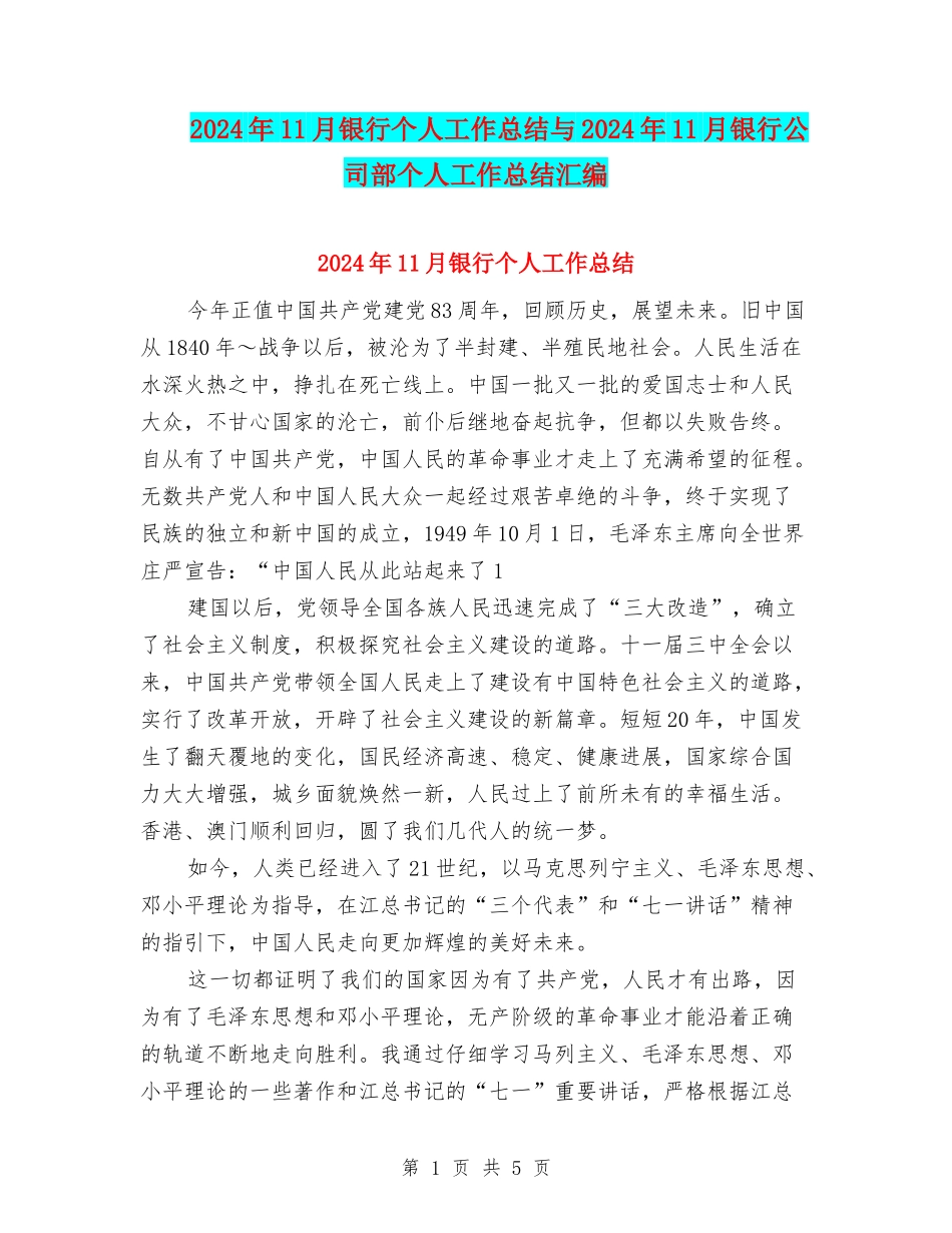 2024年11月银行个人工作总结与2024年11月银行公司部个人工作总结汇编_第1页