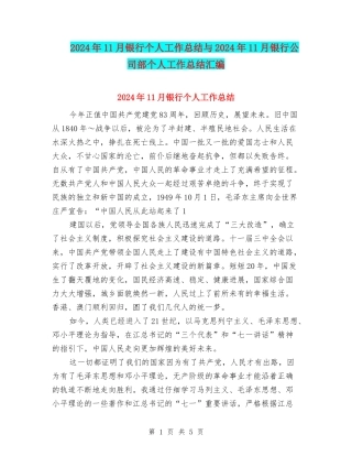 2024年11月银行个人工作总结与2024年11月银行公司部个人工作总结汇编