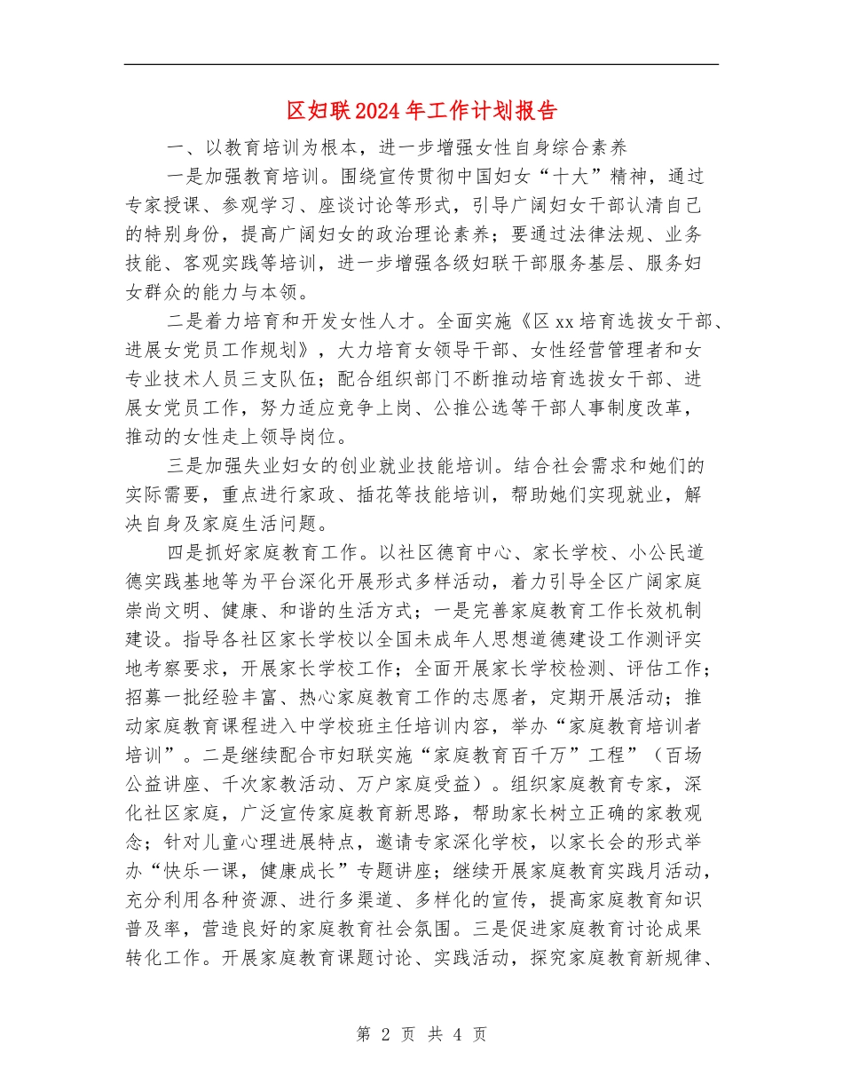 区妇联2024年工作计划报告_第2页