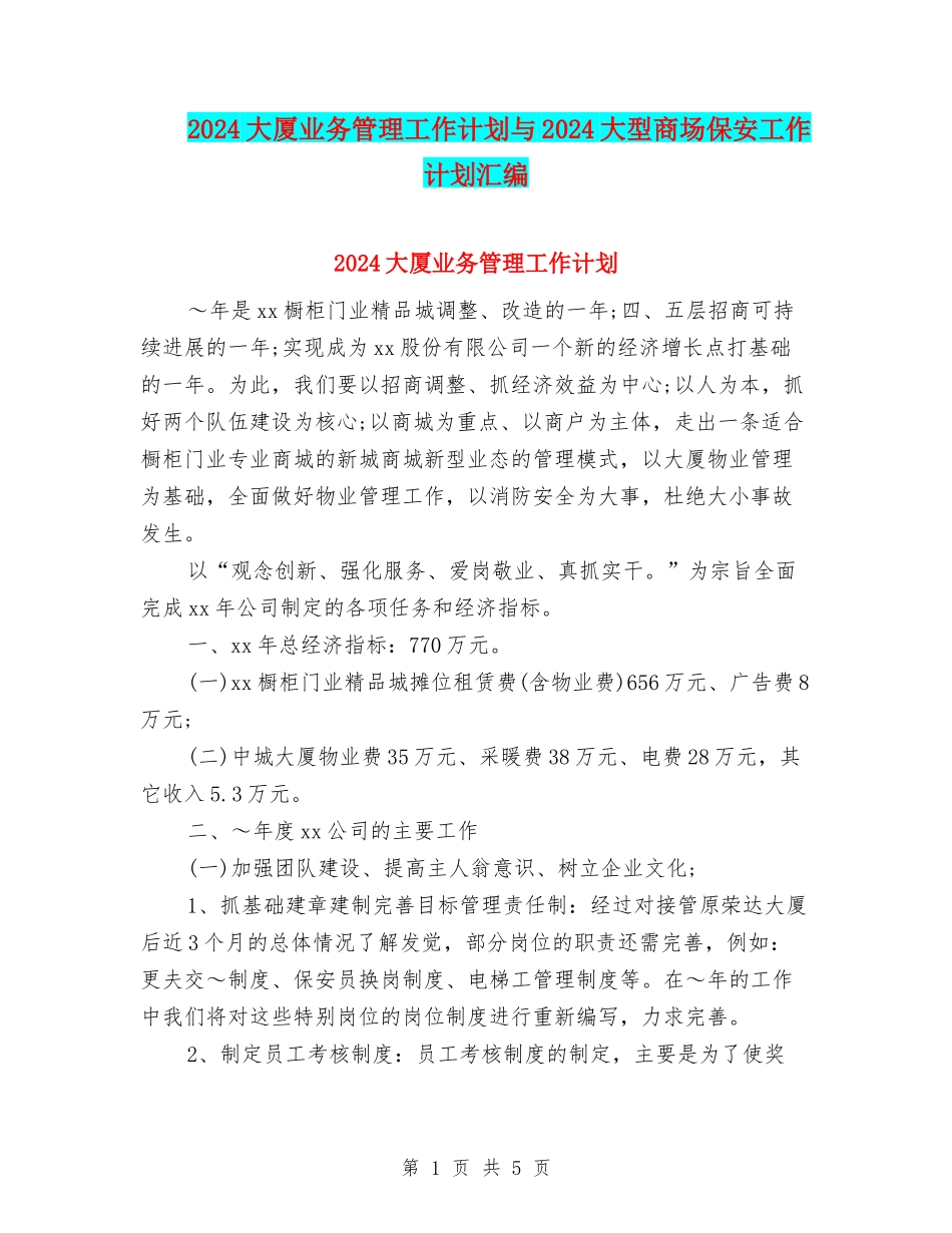 2024大厦业务管理工作计划与2024大型商场保安工作计划汇编_第1页