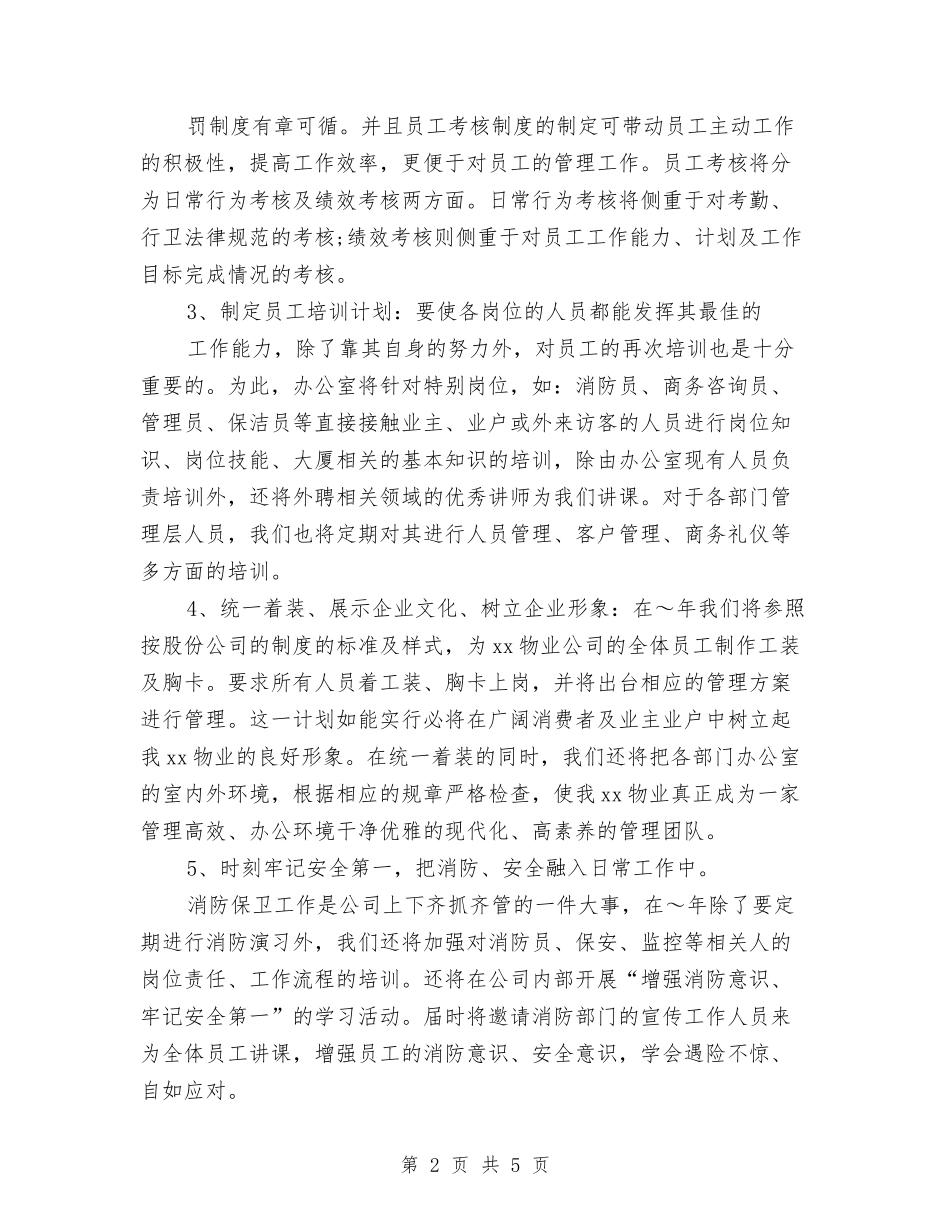 2024大厦业务管理工作计划与2024大型商场保安工作计划汇编_第2页