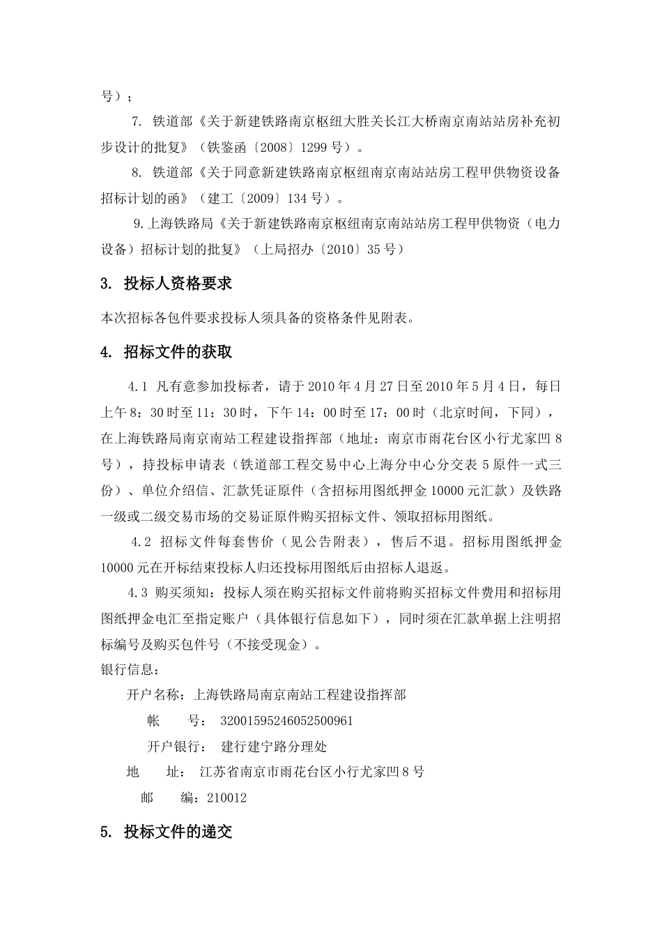 新建铁路南京枢纽南京南站站房工程甲供物资电力设备(第一批)招_第2页