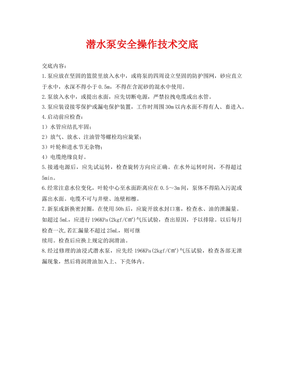 《管理资料-技术交底》之潜水泵安全操作技术交底 _第1页