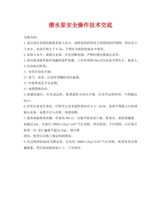 《管理资料-技术交底》之潜水泵安全操作技术交底 