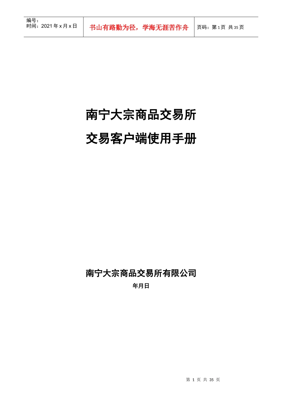商品交易所交易客户端使用手册培训资料_第1页
