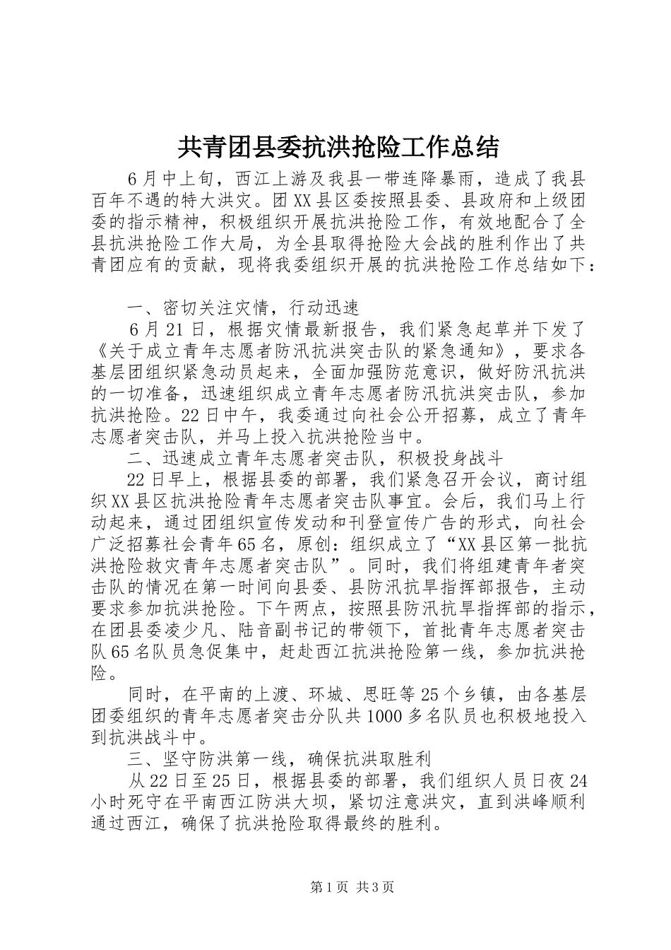 共青团县委抗洪抢险工作总结_第1页