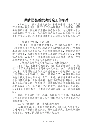 共青团县委抗洪抢险工作总结