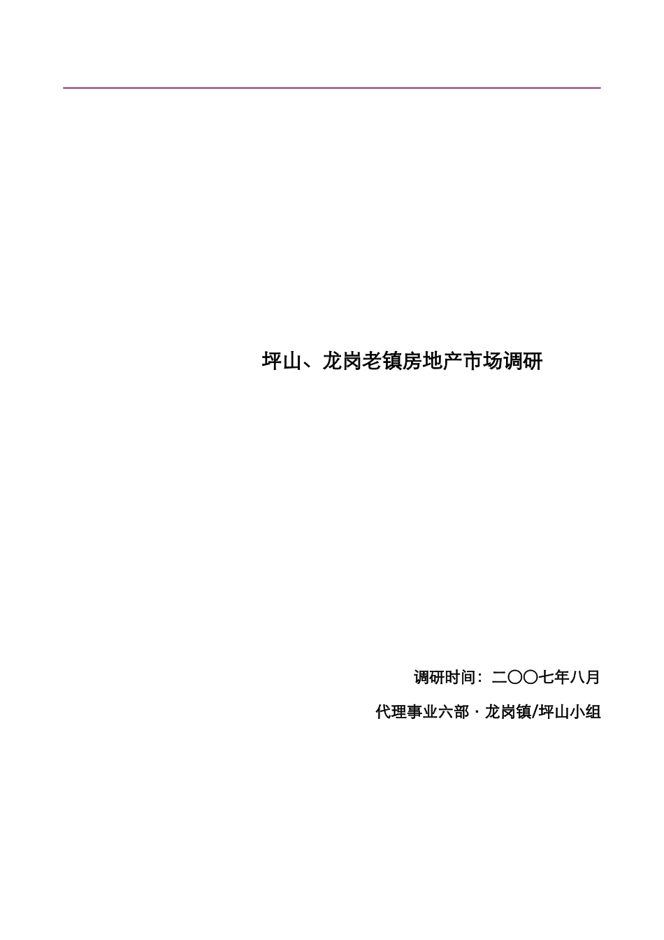 坪山与龙岗老镇房地产市场调研_第1页