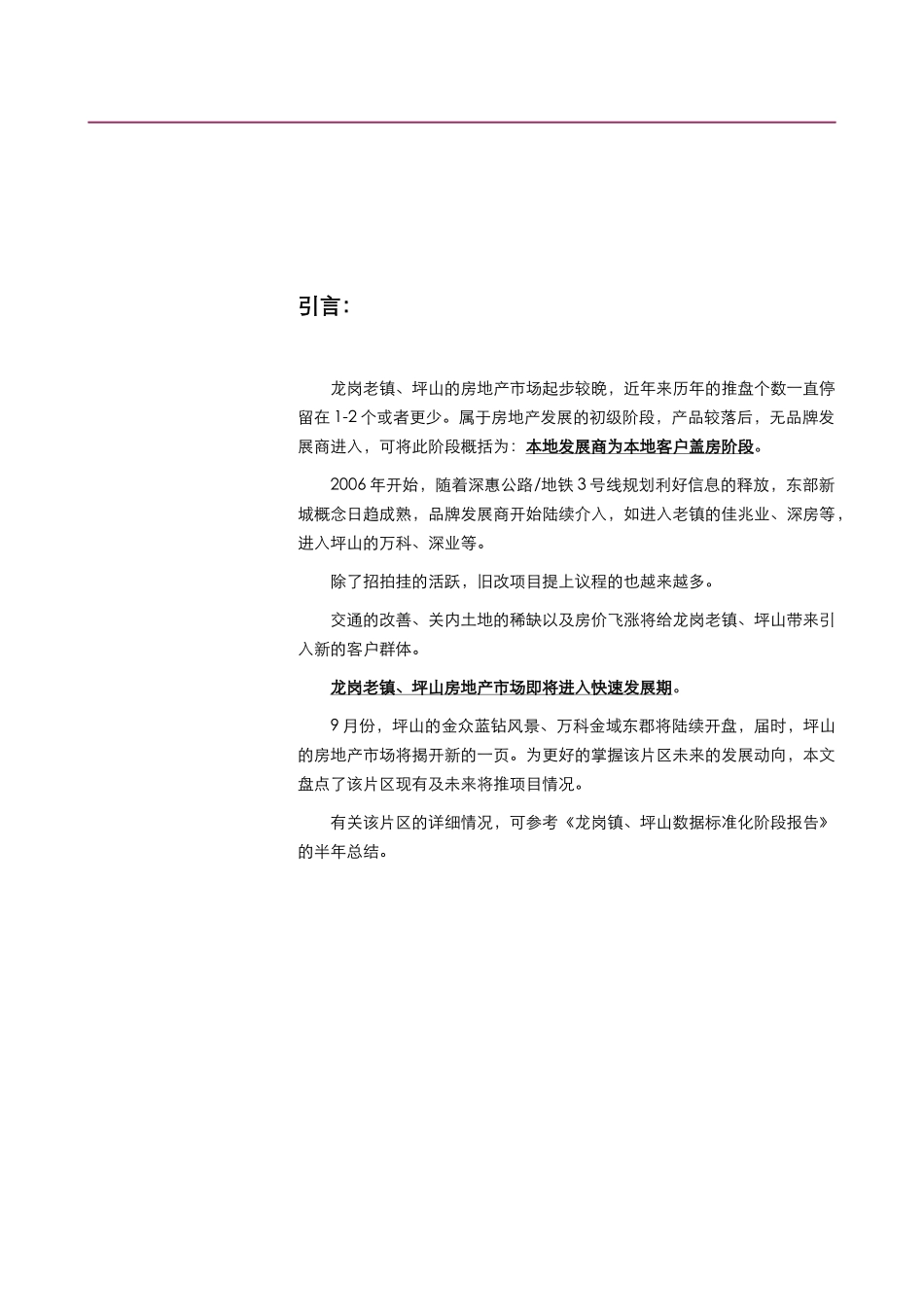 坪山与龙岗老镇房地产市场调研_第2页