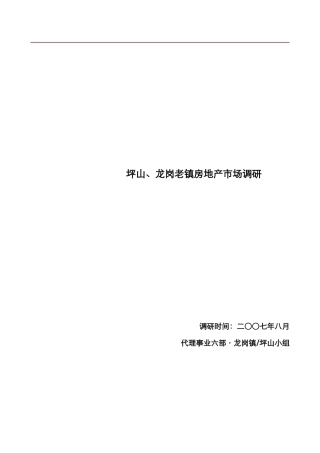 坪山与龙岗老镇房地产市场调研