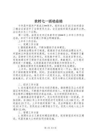 农村七一活动总结
