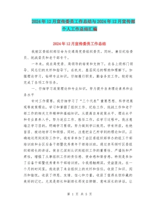 2024年12月宣传委员工作总结与2024年12月宣传部个人工作总结汇编