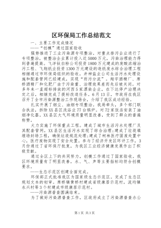 区环保局工作总结范文