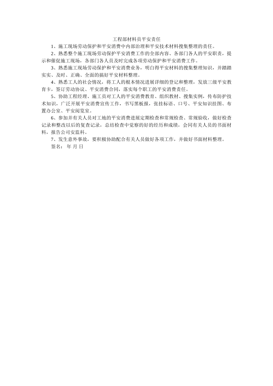 项目部资料员安全责任 _第1页