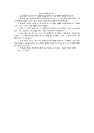 项目部资料员安全责任 