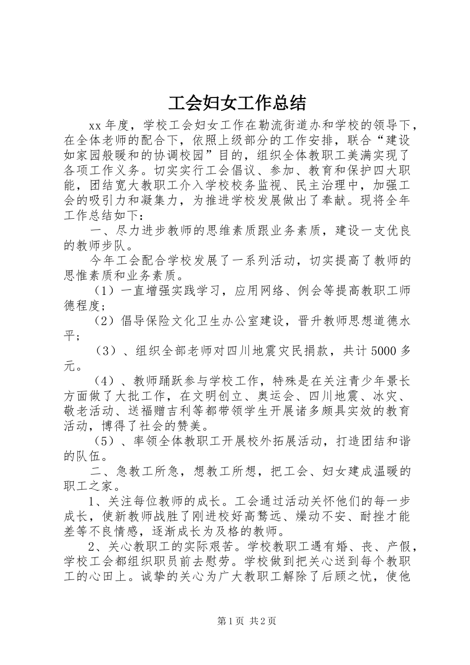 工会妇女工作总结_第1页