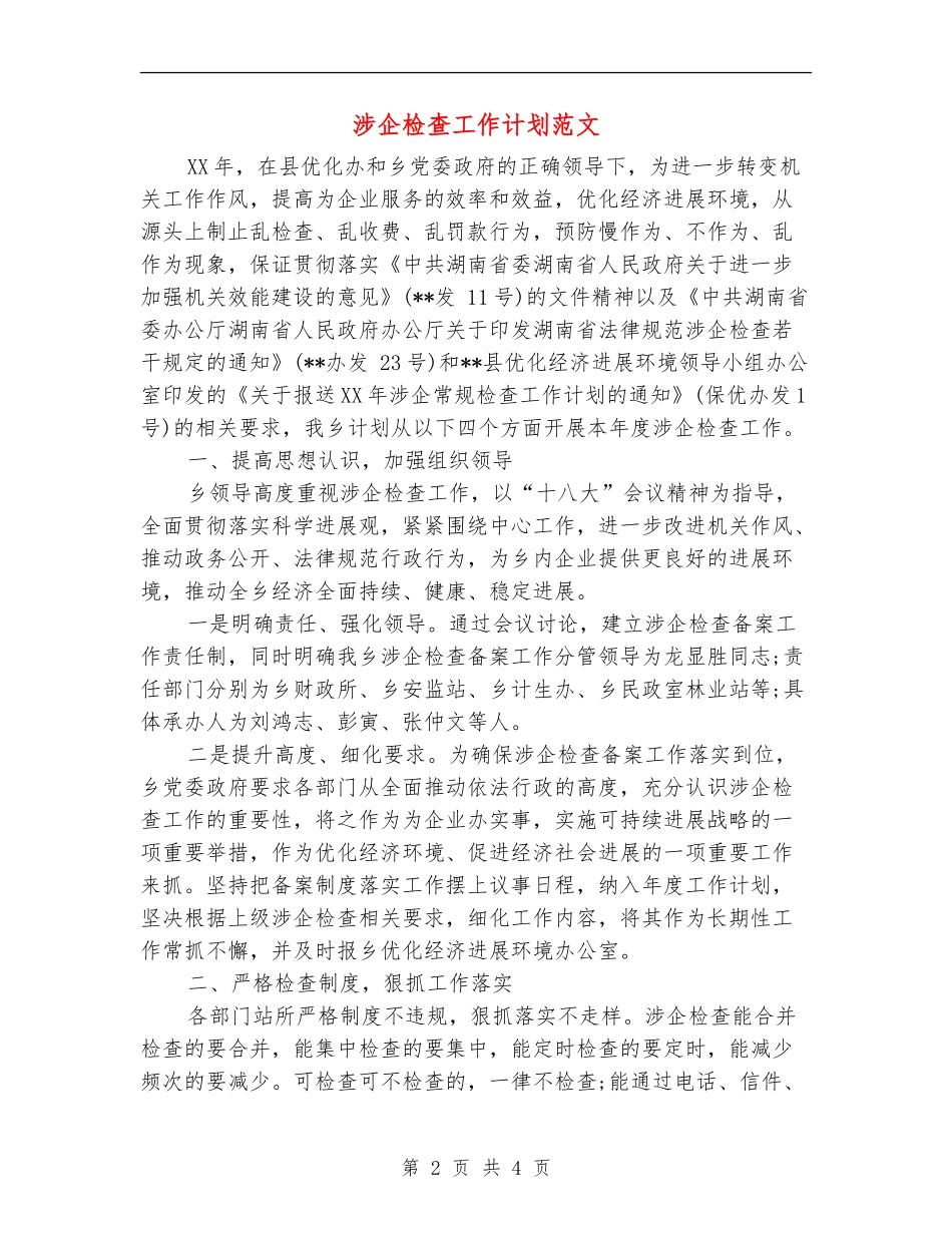 涉企检查工作计划范文_第2页