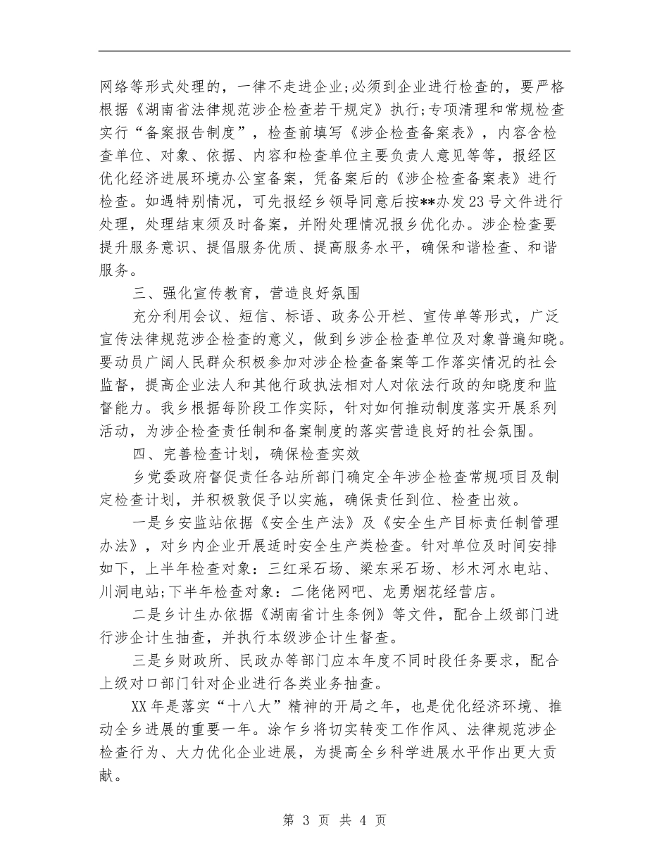 涉企检查工作计划范文_第3页