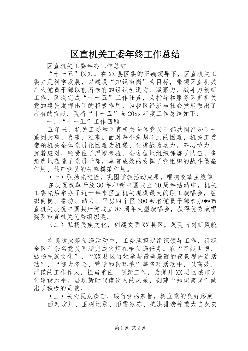 区直机关工委年终工作总结_第1页