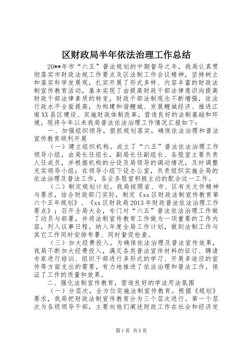 区财政局半年依法治理工作总结_第1页
