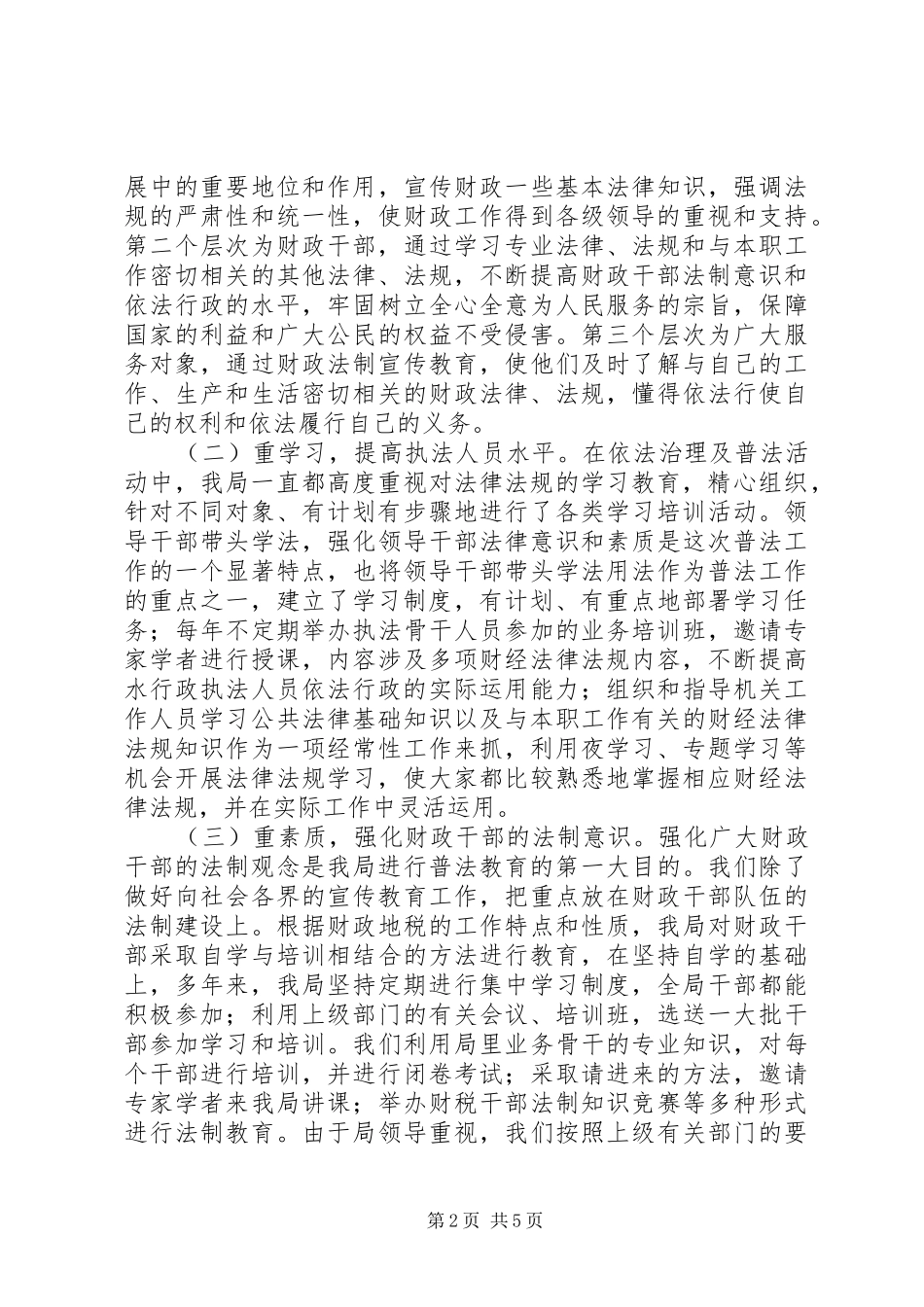 区财政局半年依法治理工作总结_第2页