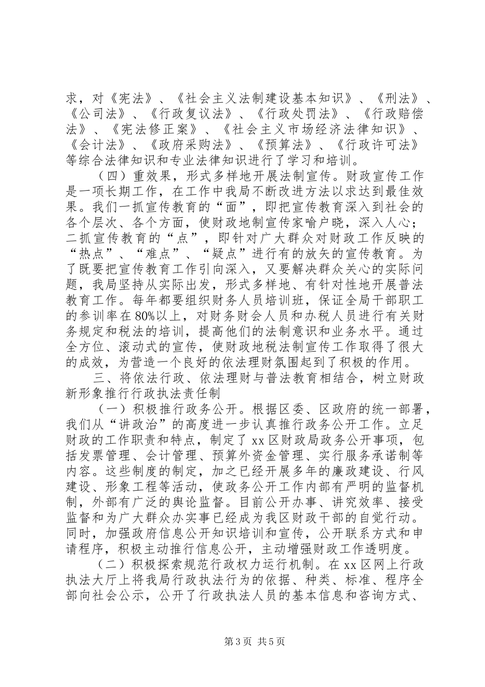 区财政局半年依法治理工作总结_第3页
