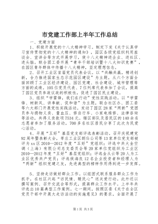 市党建工作部上半年工作总结