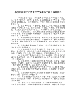 学校后勤范文班主任安全维稳工作目标责任书 