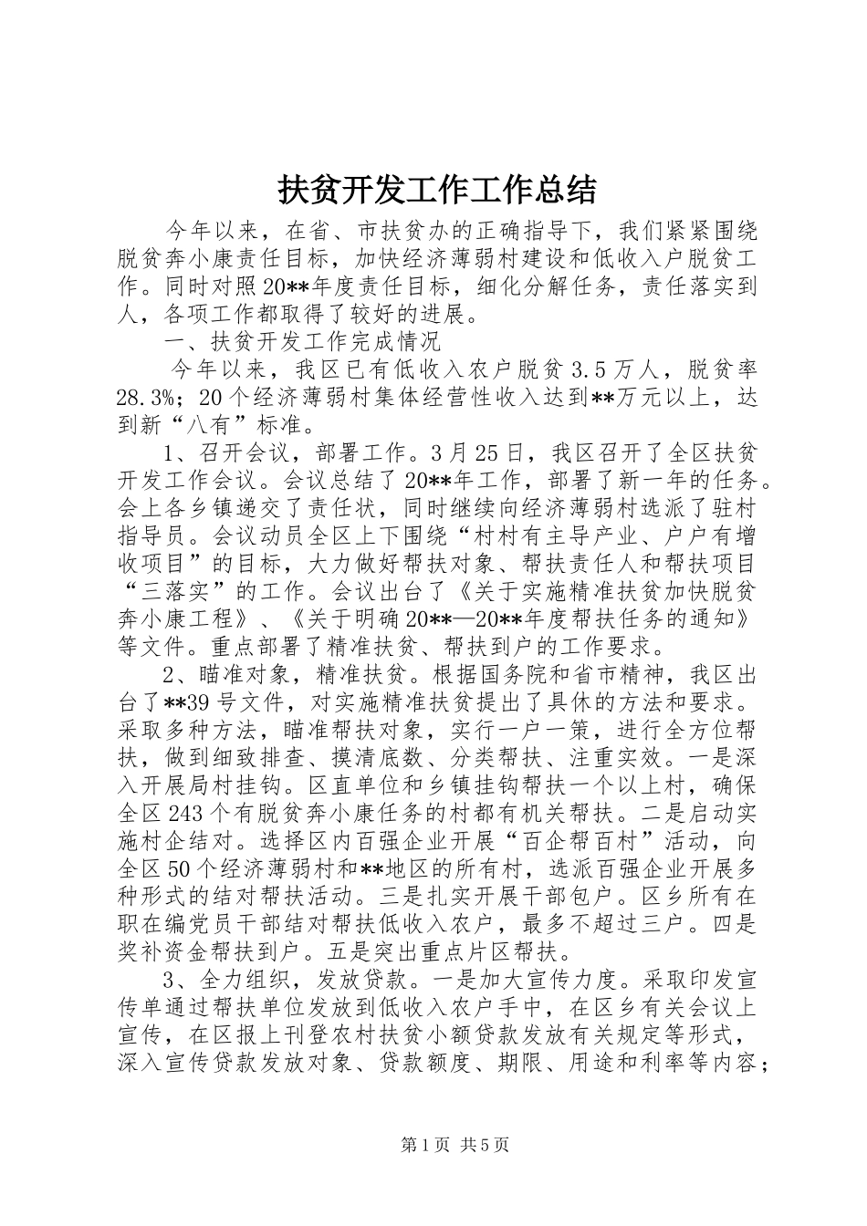 扶贫开发工作工作总结_第1页