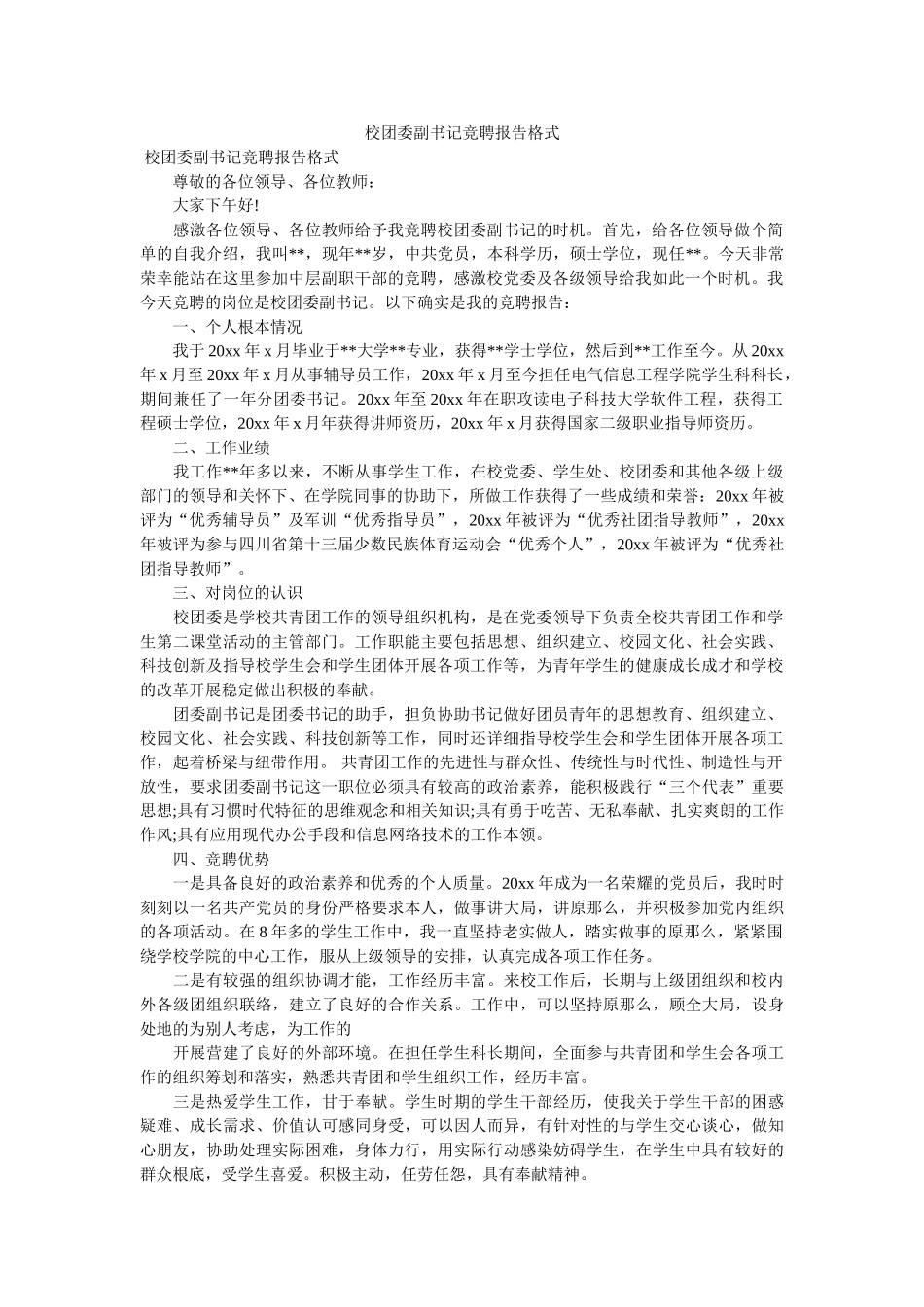 校团委ۥ副书记竞聘报告格式 _第1页
