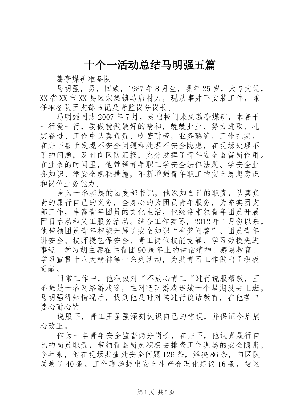 十个一活动总结马明强五篇_第1页