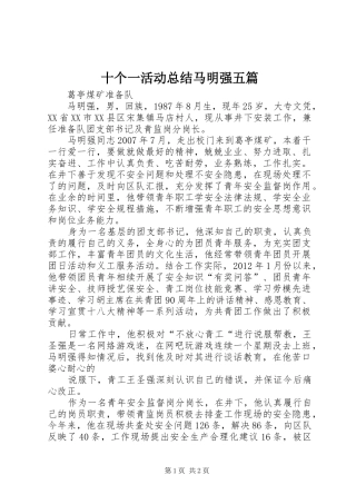十个一活动总结马明强五篇
