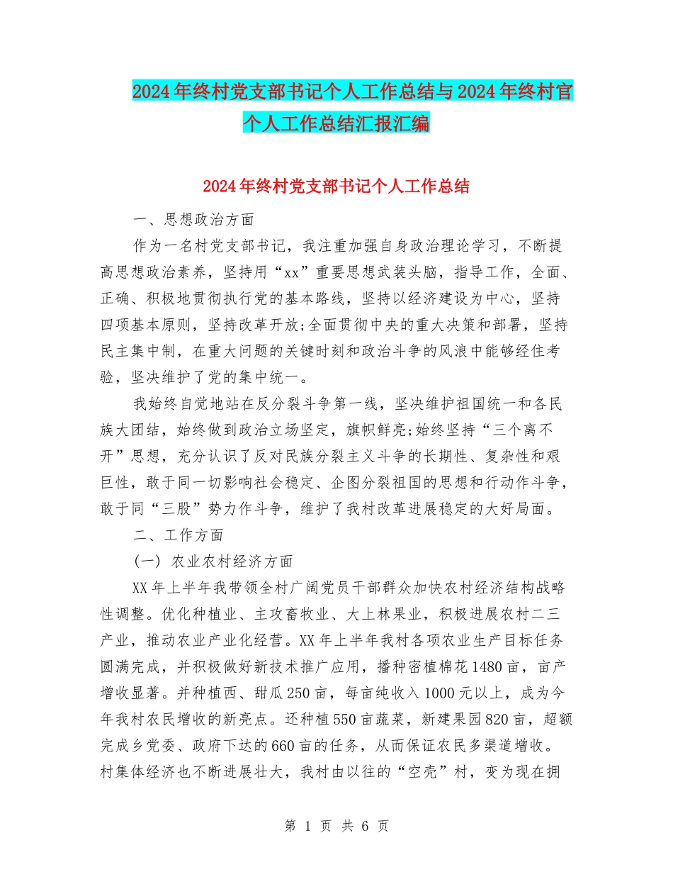2024年终村党支部书记个人工作总结与2024年终村官个人工作总结汇报汇编_第1页