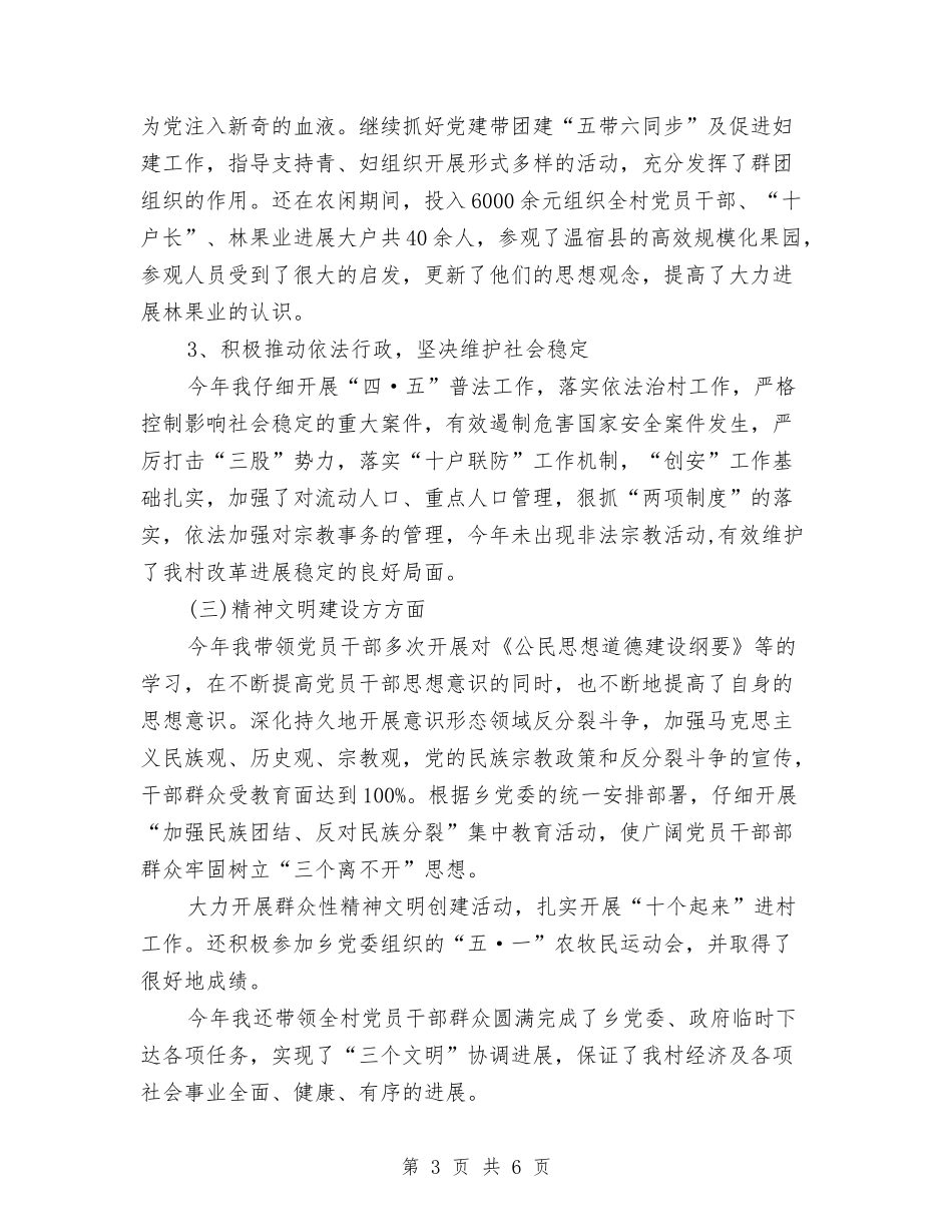 2024年终村党支部书记个人工作总结与2024年终村官个人工作总结汇报汇编_第3页