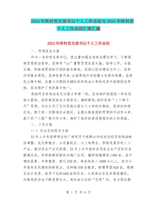 2024年终村党支部书记个人工作总结与2024年终村官个人工作总结汇报汇编