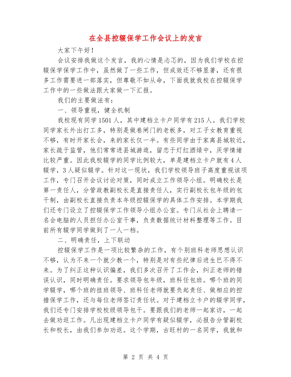 在全县控辍保学工作会议上的发言_第2页