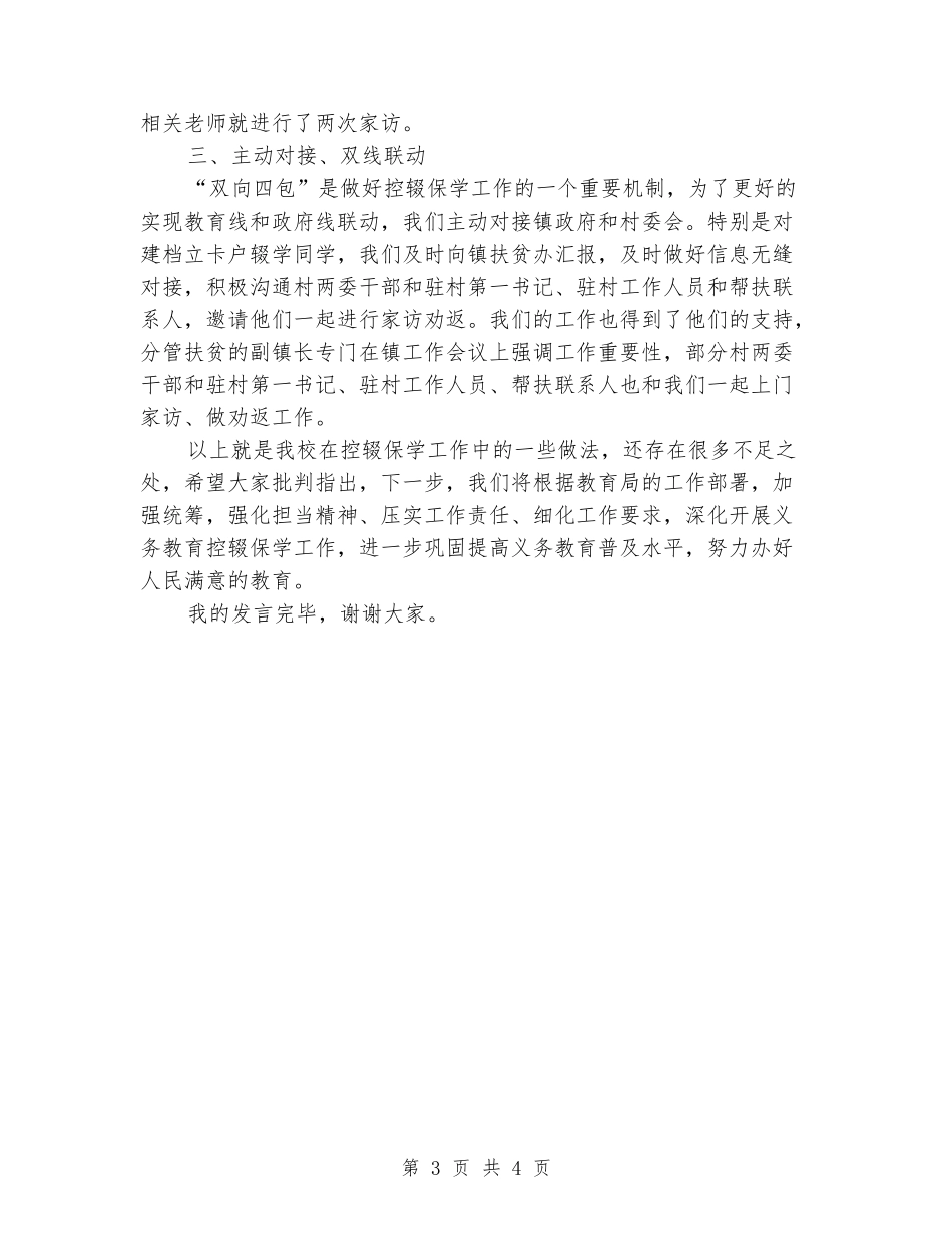 在全县控辍保学工作会议上的发言_第3页