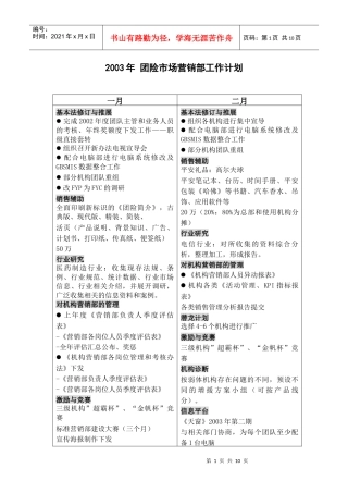 团险市场营销部工作计划
