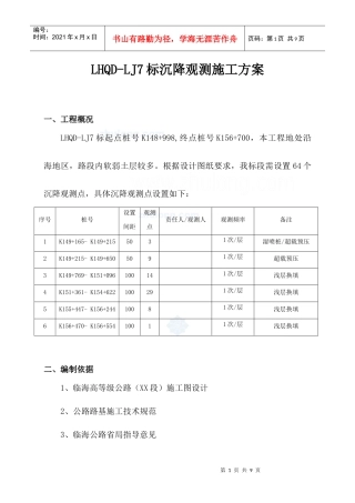 临海高等级公路沉降观测施工方案_secret