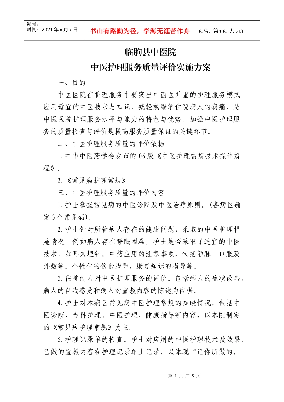 中医护理服务质量评价实施方案_第1页