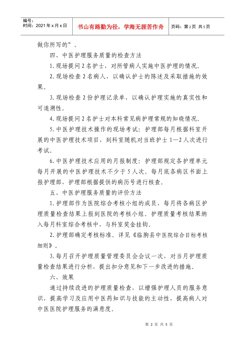 中医护理服务质量评价实施方案_第2页