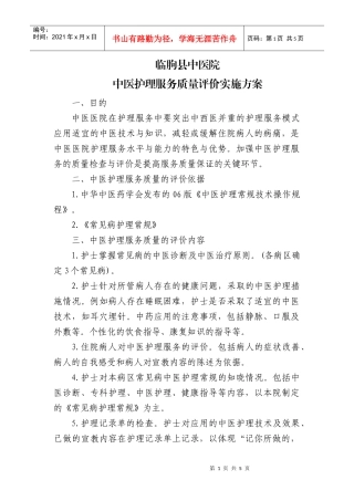 中医护理服务质量评价实施方案
